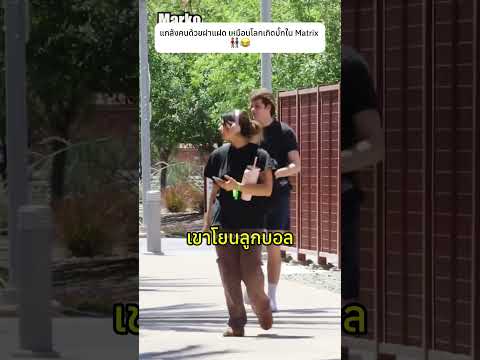 แกล้งคนด้วยฝาแฝด เหมือนโลกเกิดบั๊กใน Matrix 👬🏽😂#twins #prank #knowledge thumbnail