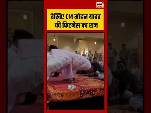 Mohan Yadav Yoga Video Viral: देखिए CM मोहन यादव की फिटनेस का राज #viralnews #viralvideo thumbnail