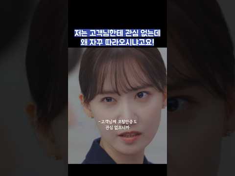 저는 고객님한테 관심 없는데 왜 자꾸 따라오시냐고요! #shorts #킹더랜드 thumbnail