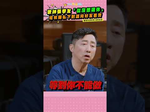 歌神張學友「從沒想退休」 哈林曝私下對話向好友看齊 #歌手2026 #shorts thumbnail