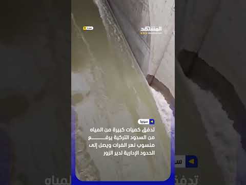 تدفق كميات كبيرة من المياه من السدود التركية يرفع منسوب نهر الفرات #اخبار_المشهد thumbnail