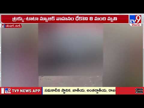 Horrific Road Incident in UP: యూపీలో ట్రక్కు-టాటా మ్యాజిక్ వాహనం ఢీకొని 8 మంది మృ*తి - TV9 thumbnail