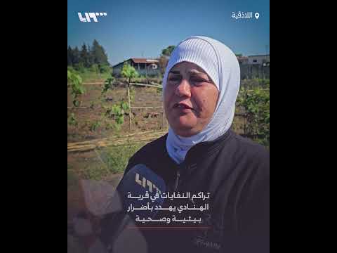 تراكم النفايات في قرية الهنادي باللاذقية يهدد بأضرار بيئية وصحية thumbnail