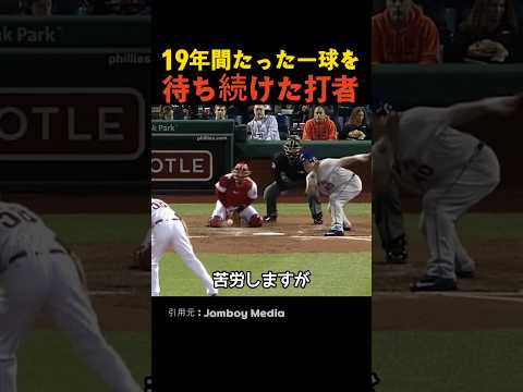 19年間たった一球を待ち続けた打者 thumbnail