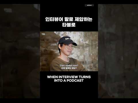 우리 인터뷰 하는 거였어..?? #epikase #에픽카세 #epikhigh #에픽하이 thumbnail