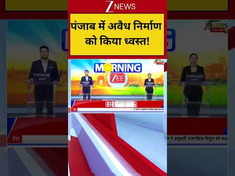 Punjab News: पंजाब में अवैध निर्माण को किया ध्वस्त! | Breaking thumbnail