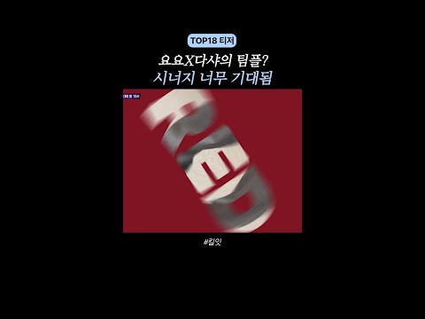 [티저] 요요X다샤의 만남 이거지 ㅋㅋ #킬잇 thumbnail