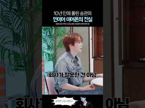 10년전 세븐틴 승관의 인이어 이어폰의 진실 thumbnail