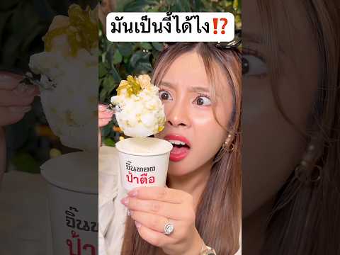 มันเป็นงี้ได้ไง ทุกอย่างกลายเป็นไอติมหมดเลย! #jamsai #jamsaijs #แจ่มใส thumbnail