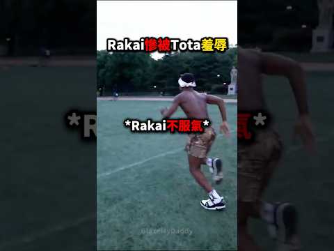 Rakai足球單挑慘被Tota羞辱💀⚽🔥 thumbnail