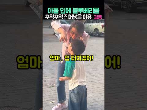 아들 입에 블루베리를 꾸역꾸역 집어넣는 이유.. 감동 반전 thumbnail