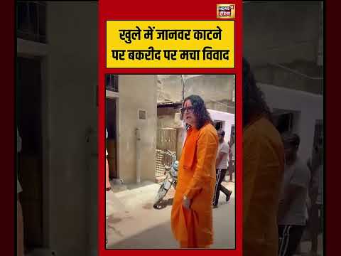 Bakrid 2026 | खुले में जानवर काटने पर बकरीद पर मचा विवाद  #shorts #viralnews #viralvideo thumbnail