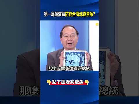 菲律賓化身「哨兵群島」！ 第一島鏈「大串連」演練防範台海地獄景象！？@ebcCTime #shorts thumbnail