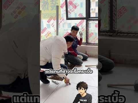 เมื่อเขาได้ทำงานกับช่างสุดปั่น thumbnail