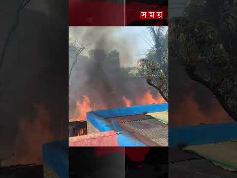 চট্টগ্রামের হালিশহরে বস্তিতে ভয়াবহ অগ্নিকাণ্ড #chattogramnews #FireIncident #bdnews #somoytv thumbnail