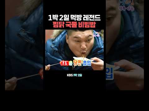 1박 2일 레전드 찜닭 먹방 thumbnail