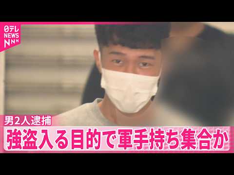 【“トクリュウ”とみて捜査】強盗に入る目的で軍手持ち集合か  男2人逮捕  東京・江戸川区 thumbnail