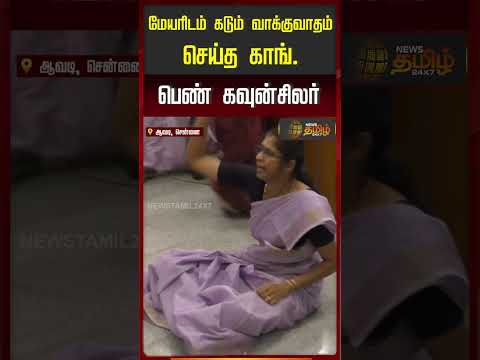 மேயரிடம் கடும் வாக்குவாதம் செய்த காங். பெண் கவுன்சிலர்! #congress thumbnail