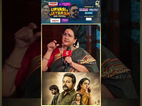 கதை  கேட்டுட்டு JAYARAM கிட்ட கேட்பேன் ? | Urvashi & Jayaram thumbnail