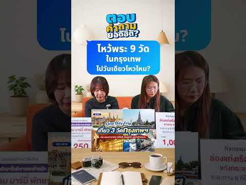 Q&A  : ไหว้พระ 9 วัดในกรุงเทพ ไปวันเดียวไหวไหมคะ? thumbnail
