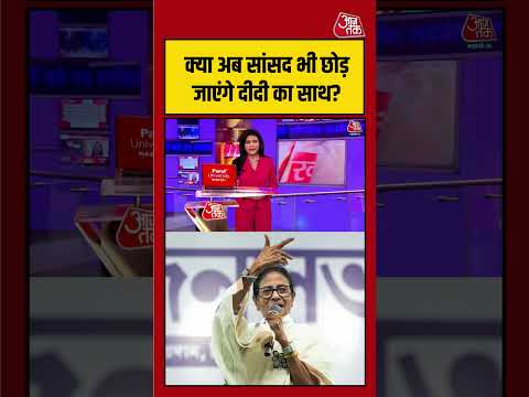 क्या अब सांसद भी छोड़ देंगे Mamata Banerjee  का साथ? बंगाल में बढ़ीं अटकलें | #MamataBanerjee #TMC thumbnail