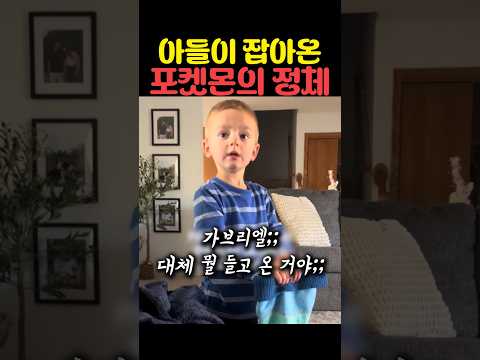 아들이 잡아온 포켓몬의 정체 thumbnail