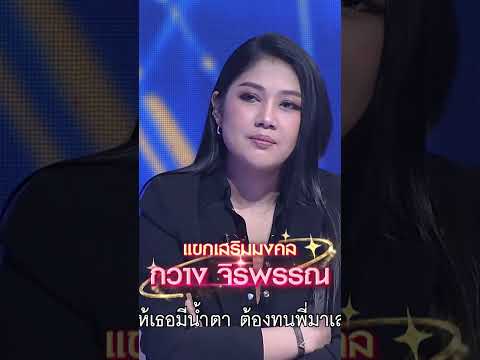 เพลง เหนื่อยไหมคนดี ตี๋ วรปรัชญ์ แชมป์ 45 สมัย #workpoint23 #ไมค์หมดหนี้9มงคล thumbnail