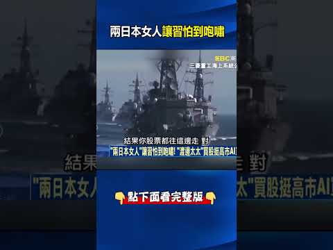 「兩日本女人」讓習怕到咆嘯！「渡邊太太」買股挺高市AI軍工藍圖！？ @ebcCTime #shorts thumbnail