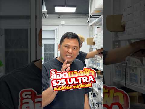 ล็อตนางฟ้า Samsung S25 Ultra เข้ามาเพิ่ม #houkandbank #samsungs25ultra #galaxys25ultra #ผ่อนไปใช้ไป thumbnail