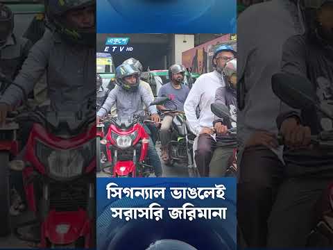 সিগন্যাল ভাঙলেই সরাসরি জরিমানা | ETV NEWS | Ekushey TV thumbnail