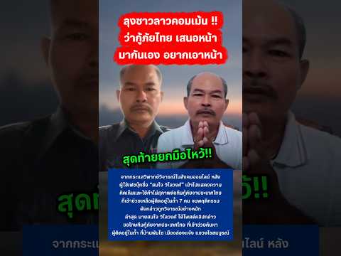 ลุงชาวลาวออกมาขอโทษแล้ว #คนลาวติดถ้ำ #กู้ภัย #ปอนด์จักรกฤษณ์ #น้ำใจคนไทย thumbnail