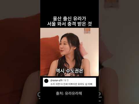 울산 출신 유라가 서울 와서 충격 받은 것 thumbnail
