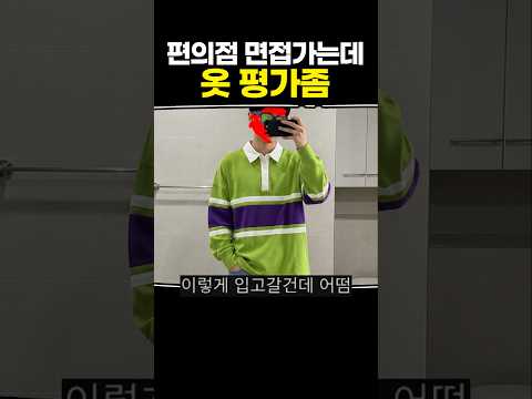 편의점 면접가는데 옷 평가좀 thumbnail