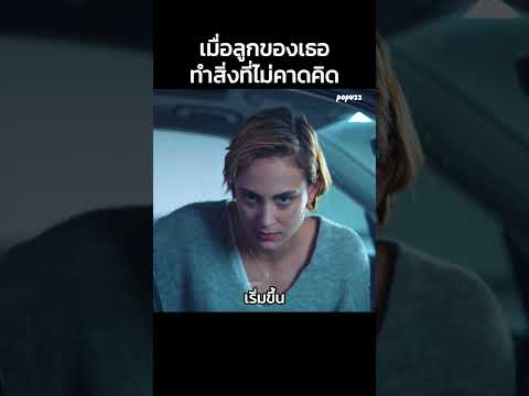 เมื่อลูกของเธอทำสิ่งที่ไม่คาดคิด #Shorts #สปอยหนัง #หนัง #สปอย #ดูหนัง #หนังสนุก #หนังใหม่ thumbnail