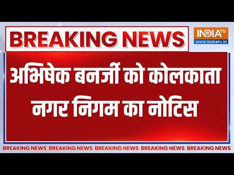 Breaking News: अभिषेक बनर्जी को कोलकाता नगर निगम का नोटिस,  घरों को लेकर मांगी जानकारी thumbnail