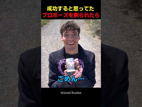 成功すると思ってたプロポーズを断られたら thumbnail