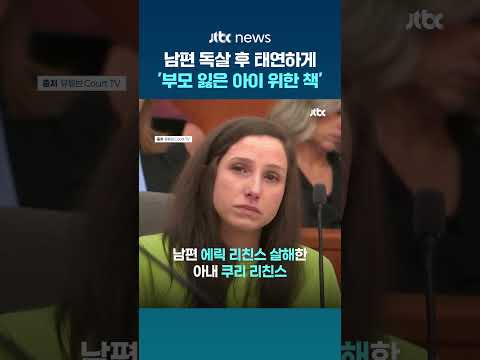 남편 독살 후 태연하게 '부모 잃은 아이 위한 책' 출판한 미국 여성...결국 무기징역 #JTBC #Shorts thumbnail