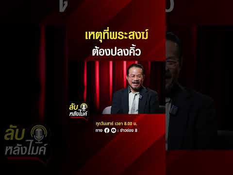 เหตุที่พระสงฆ์ ต้องปลงคิ้ว | ลับหลังไมค์ | SHORTS CLIP | ข่าวช่อง8 thumbnail