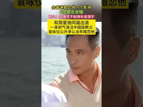 全香港都欠他一个#影帝 6次提名全输观众：金像奖不配拥有#吴镇宇 和#周星驰 同届出道一身邪气演活中国版教父#袁咏仪 公开承认当年暗恋他! thumbnail