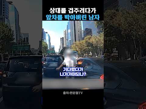 겁주려다가 앞차를 박아버린 남자 thumbnail