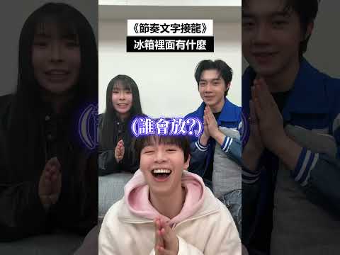 節奏文字接龍！廁所沒有衛生紙要怎麼辦？答案很驚人...😱 #節奏文字接龍 #黃氏兄弟 #瑋瑋 thumbnail