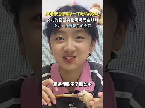 妈妈本想道德绑架一下吃鸡的女儿，没想到女儿的回答让妈妈无言以对   #新闻 #共鸣 #大热门 thumbnail
