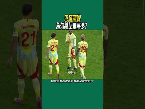 巴薩國腳為何總比皇馬多？#體育#足球 thumbnail