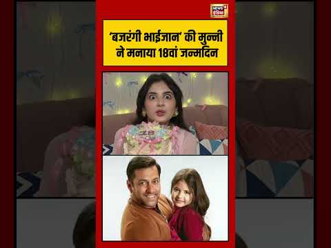 ‘Bajrangi Bhaijaan’ की मुन्नी ने मनाया 18वां जन्मदिन | #viralvideo #shorts thumbnail