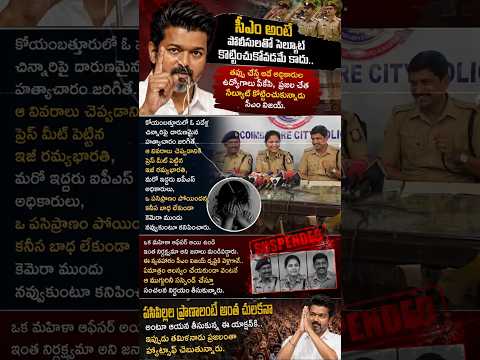 3 ఐపీఎస్ అధికారులను పీకేసిన సీఎం విజయ్! |#cm #Vijay #Suspends #3IPS #officers |#dandoranews thumbnail