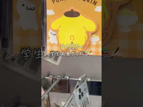 DAISOの学生さん必見グッズ集めてみた?✍? #shorts thumbnail
