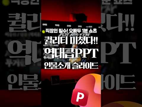 PPT 인물소개 슬라이드, 1분이면 충분합니다⚡️#shorts thumbnail