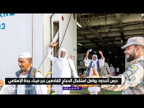 حرس الحدود يواصل استقبال الحجاج القادمين عبر ميناء جدة الإسلامي thumbnail