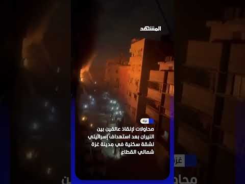 محاولات لإنقاذ عالقين بين النيران بعد استهداف إسرائيلي لشقة سكنية في مدينة غزة #اخبار_المشهد thumbnail
