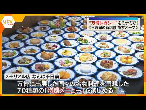 135ｍの回転レーンの一部など“レガシー”も移設　“万博仕様”の「くら寿司」あすミナミにオープン thumbnail